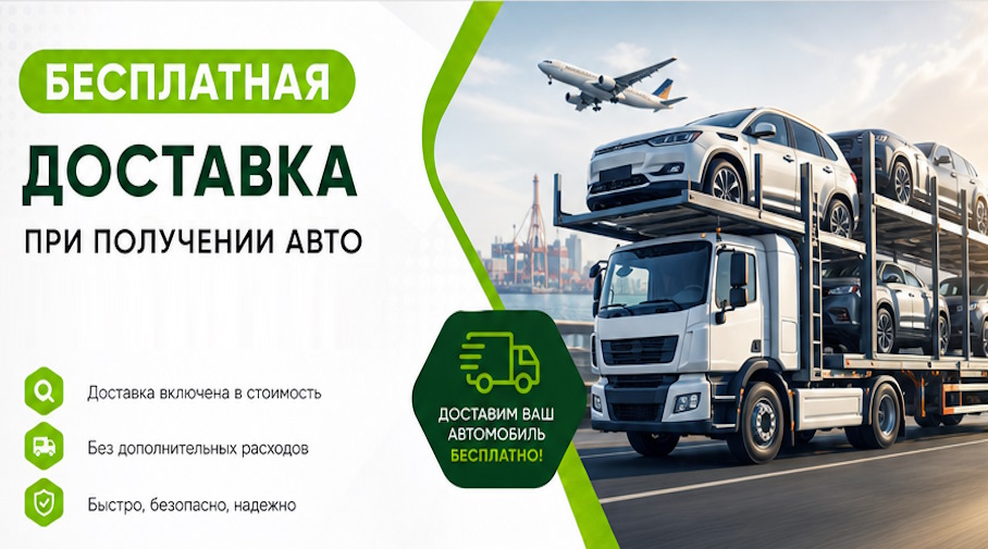 Акция! Бесплатная доставка по Бийске при получении авто